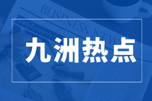 荣耀上榜|九洲集团荣获民营企业两项重大表彰