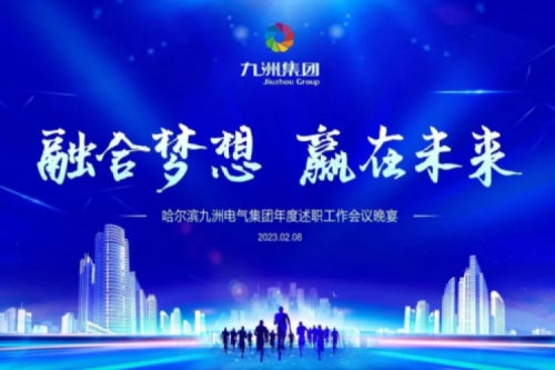 九洲集团管理者述职大会系列报道（二）：持续倡导绿色低碳的生产生活，构建清洁美丽世界