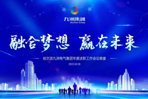 九洲集团管理者述职大会系列报道（一）：制造业坚持创新引领，不断提升市场竞争力及占有率